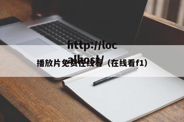 播放片免费在线看（在线看f1）