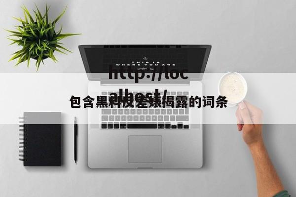 包含黑料反差婊揭露的词条