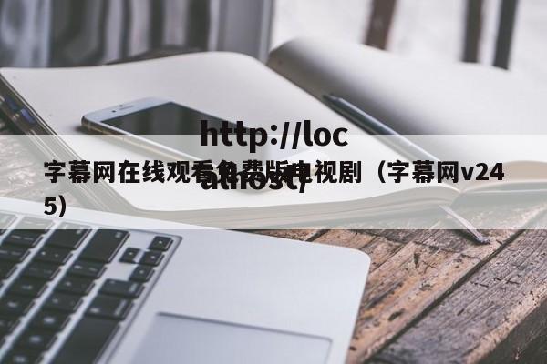 字幕网在线观看免费版电视剧（字幕网v245）