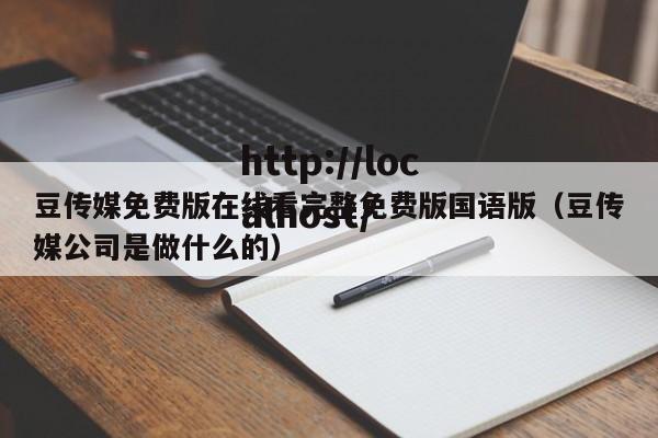豆传媒免费版在线看完整免费版国语版（豆传媒公司是做什么的）