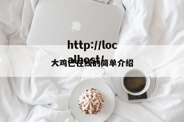 大鸡巴在线的简单介绍