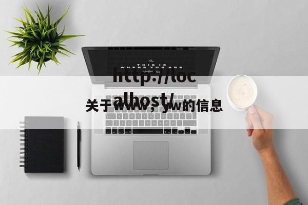 关于www，yw的信息