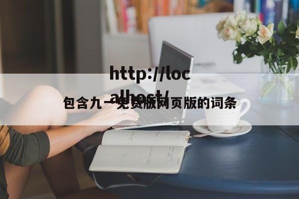 包含九一免费版网页版的词条