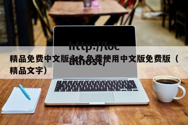 精品免费中文版永久免费使用中文版免费版（精品文字）