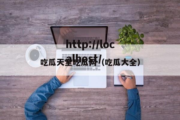 吃瓜天堂吃瓜网（吃瓜大全）