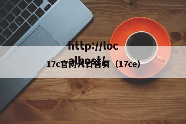 17c官网入口首页（17ce）