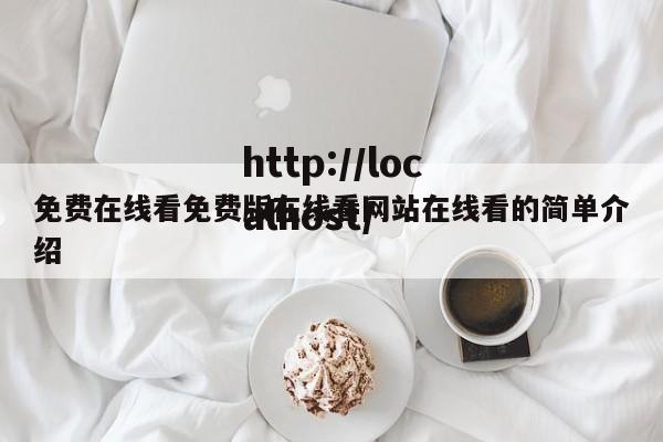免费在线看免费版在线看网站在线看的简单介绍