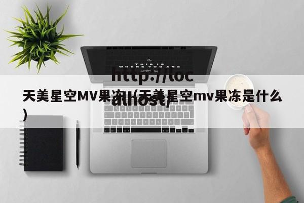 天美星空MV果冻（天美星空mv果冻是什么）