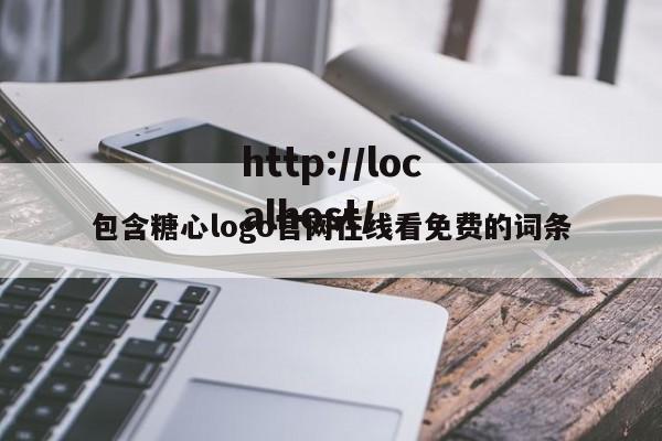 包含糖心logo官网在线看免费的词条