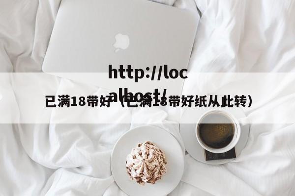 已满18带好（已满18带好纸从此转）