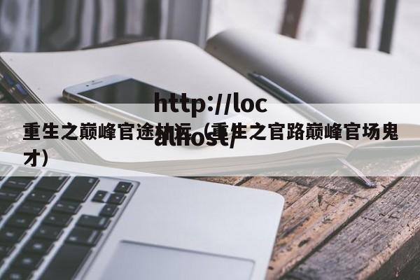 重生之巅峰官途林远（重生之官路巅峰官场鬼才）