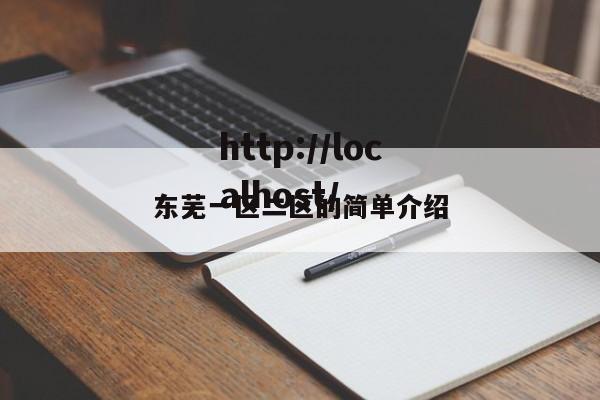 东芜一区二区的简单介绍