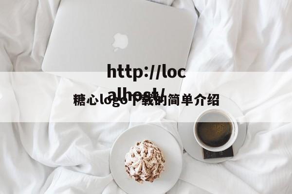 糖心logo下载的简单介绍