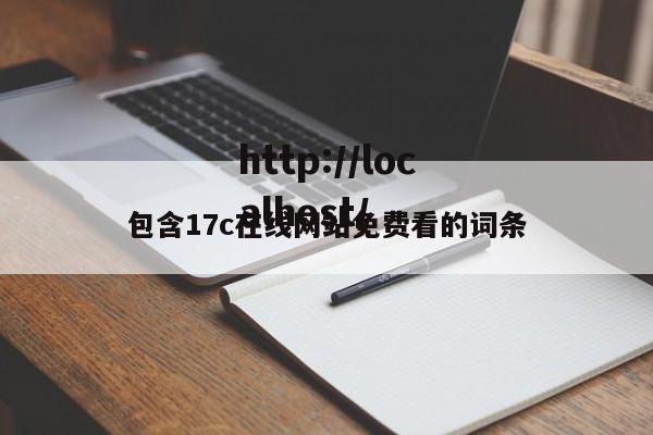 包含17c在线网站免费看的词条