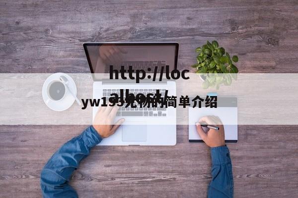 yw193尤物的简单介绍