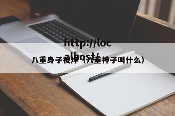 八重身子被焯（八重神子叫什么）