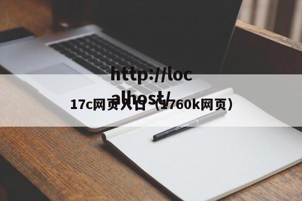 17c网页入口（1760k网页）