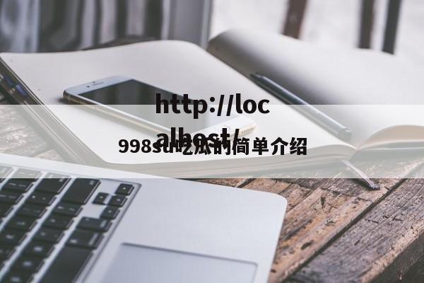 998su吃瓜的简单介绍