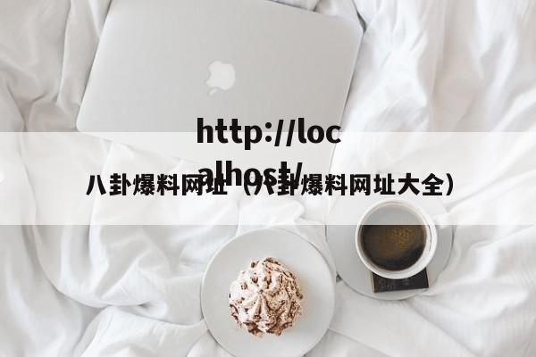八卦爆料网址（八卦爆料网址大全）