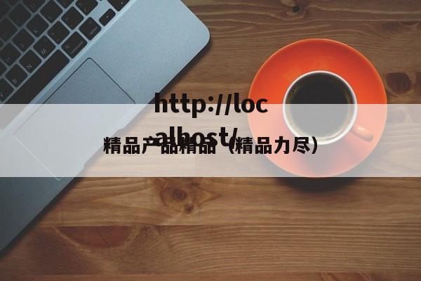 精品产品精品（精品力尽）