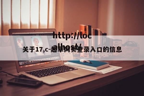 关于17,c-起草网页登录入口的信息