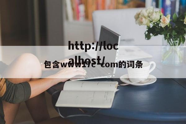 包含www17c·com的词条