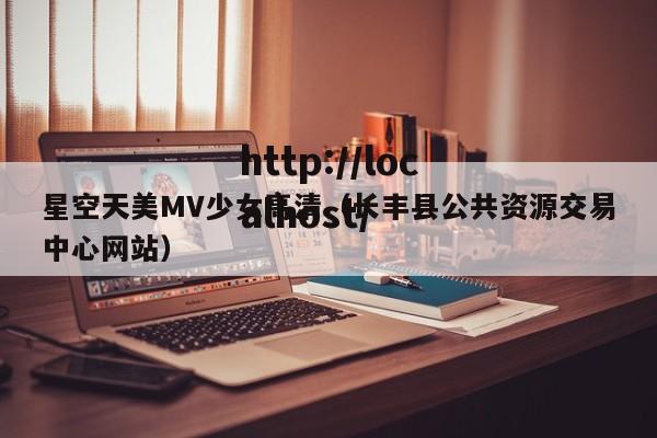 星空天美MV少女高清（长丰县公共资源交易中心网站）