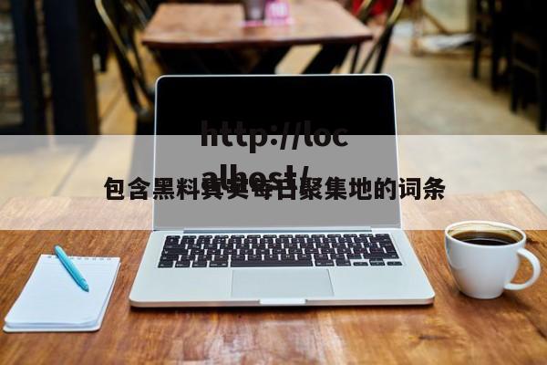 包含黑料真实每日聚集地的词条
