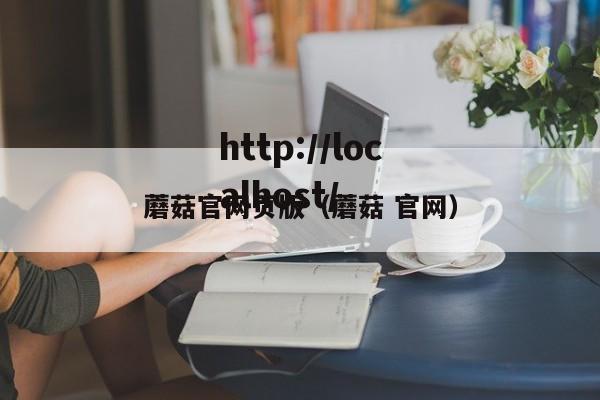 蘑菇官网页版（蘑菇 官网）