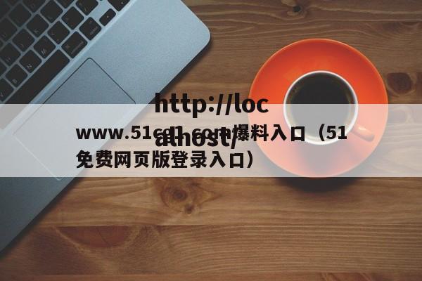 www.51cg1.com爆料入口（51免费网页版登录入口）