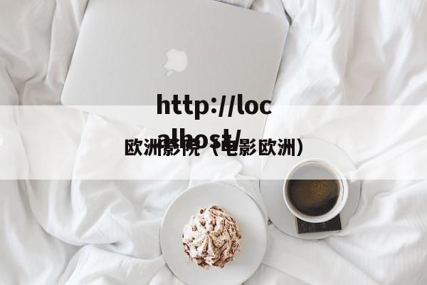 欧洲影院（电影欧洲）