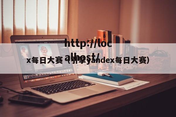 x每日大赛（引擎yandex每日大赛）