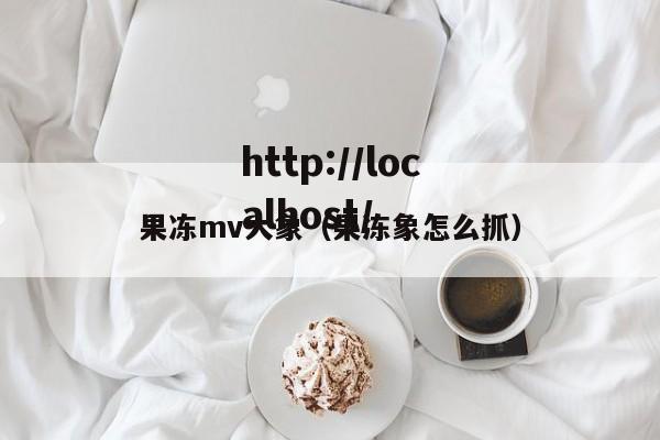 果冻mv大象（果冻象怎么抓）